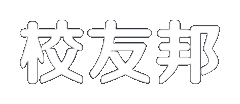 校友邦